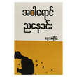 အဝါရောင်ညနေခင်း (စာရေးသူ နွေသစ်ငြိမ်း)
